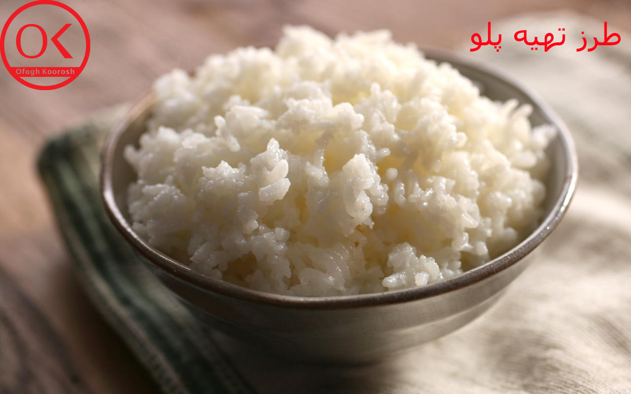 طرز تهیه پلو
