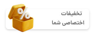 تخفیفات اختصاصی شما
