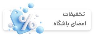 تخفیفات اعضای باشگاه