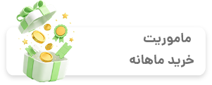 ماموریت خرید ماهانه