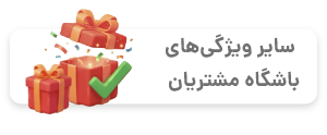 سایر ویژگی‌های باشگاه مشتریان